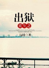 《重生之出獄》