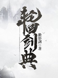 《轮回剑典》
