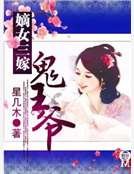 《嫡女三嫁鬼王爷》
