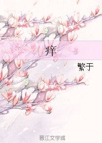《癢》