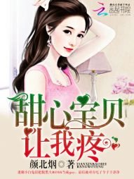 甜心宝贝，让我疼