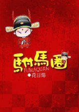 驸马圈