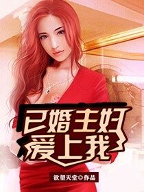 已婚主妇爱上我/寂寞少妇的诱惑