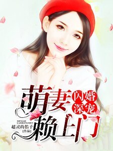 《闪婚深宠,萌妻赖上门!》