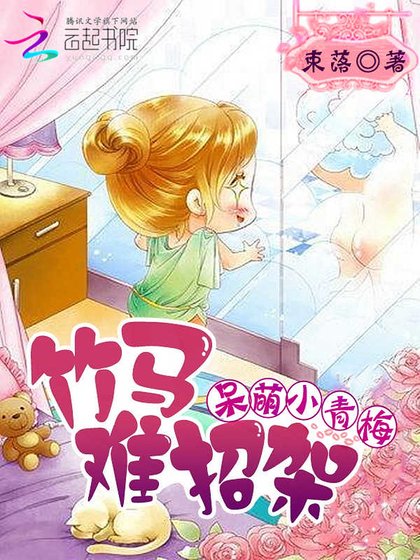 《呆萌小青梅,竹马难招架》