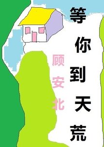 《等你到天荒》