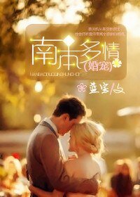 南本多情(婚寵)