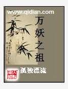 《万妖之祖》