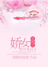 《穿越之嬌女的平凡日子》