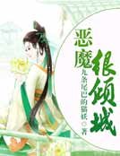 《恶魔很倾城》