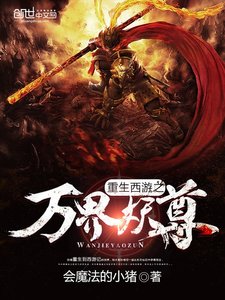 《重生西遊之萬界妖尊》