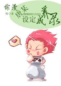 （綜漫）唐某設定養成錄
