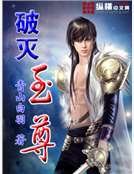 破灭至尊