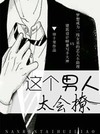 《这个男人太会撩》