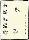 《很愛很愛你》