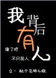 《我背後有人》
