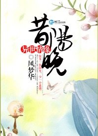 异世情缘：昔阳晚