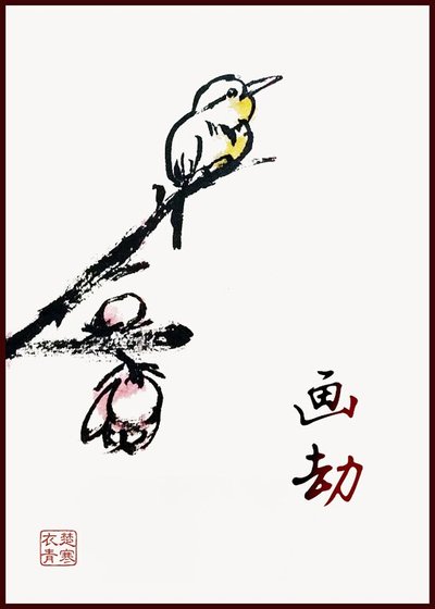 《画劫》