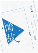 《情敌》