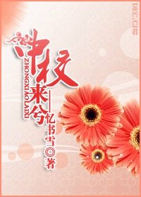 中校来兮（高干）