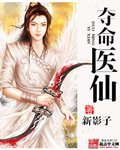 夺命医仙