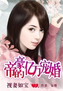 视妻如宝：帝豪的亿万宠婚-视妻如宝：高富帅的万千宠爱