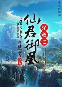 《穿越之仙君御凰》
