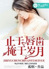 《止于唇齿,掩于岁月》