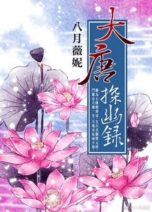 《大唐探幽錄》