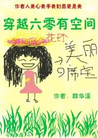 《穿越六零有空間》