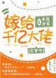 嫁给千亿大佬[古穿今]