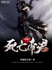《死亡帝君》