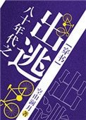 八十年代之出逃[穿書]