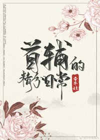 首辅的精分日常（穿书）