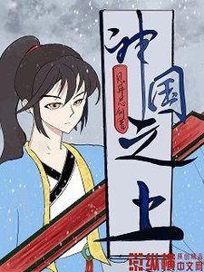 《神国之上》