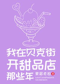 （BG/综英美剧同人）[综英美]我在贝克街开甜品店那些年