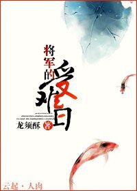 《将军的受难日》