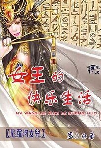（尼罗河女儿同人）女王的快乐生活