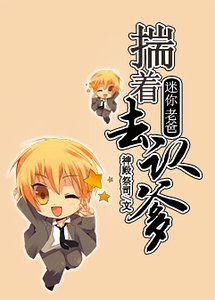 《揣着迷你老爸去认爹》