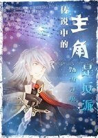 傳説中的主角是反派