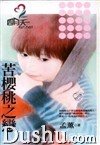 苦樱桃之恋（非常保全之三）