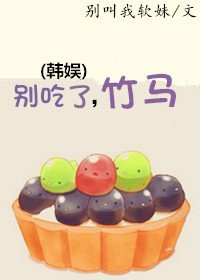 《(韩娱同人)别吃了,竹马》
