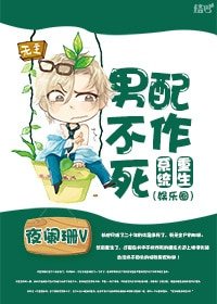 《重生系统之男配不作死》