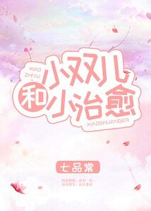 《小双儿和小治愈》