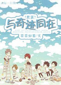 《(黑篮同人)与奇迹同在》