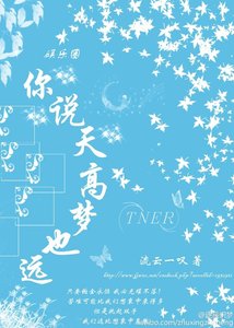 《娱乐圈之不落帝国/你说天高梦也远》
