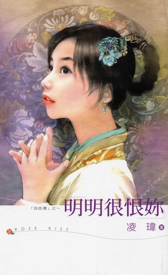 明明很恨你（四色环系列之二）
