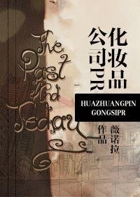 《化妝品公司PR/公關先生》
