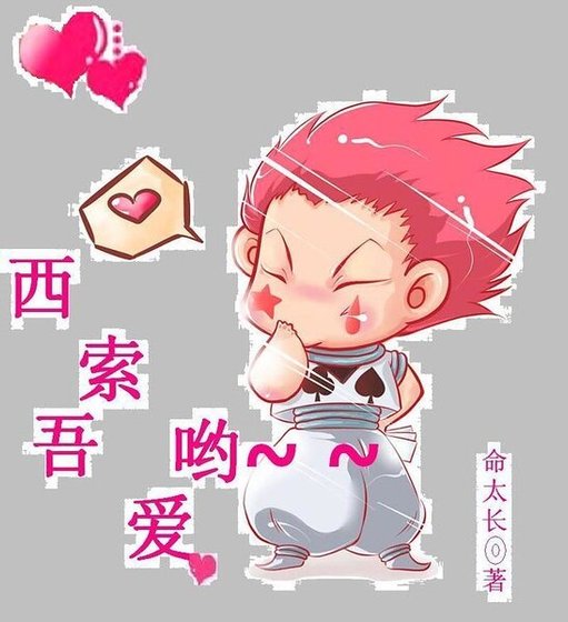 （猎人同人）西索哟~~吾爱