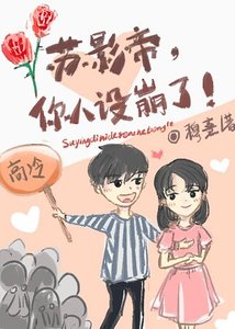 《苏影帝,你人设崩了》